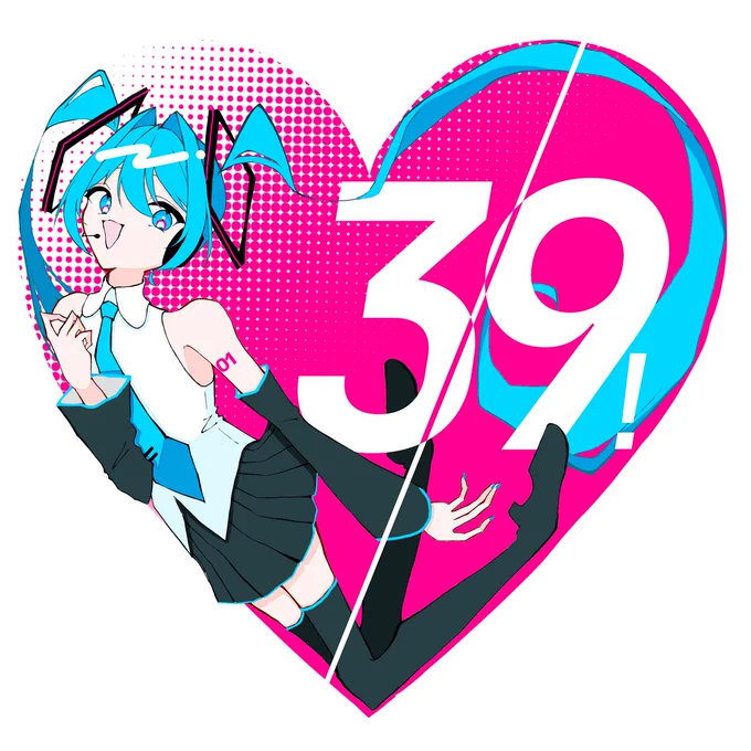 出会ってくれてありがとう!大好き! #ミクの日 #ミクの日2026