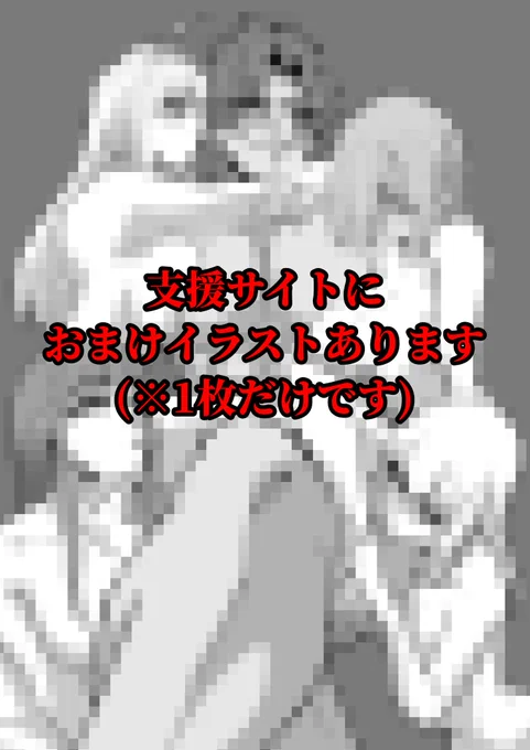 1枚だけですが、一応支援サイトにおまけがあります。 ファンボ→ ファンティア→