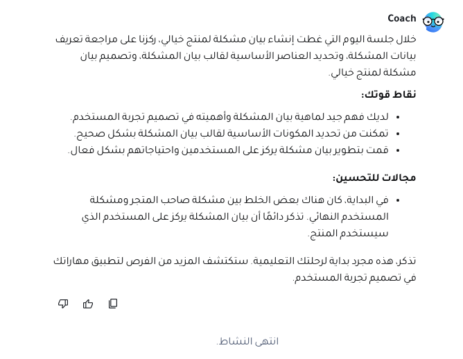 وحدة من الاشياء اللي حبيتها في كورسيرا هي اضافة المناقشات مع معلم AI كمهمة لاكمال الكورس