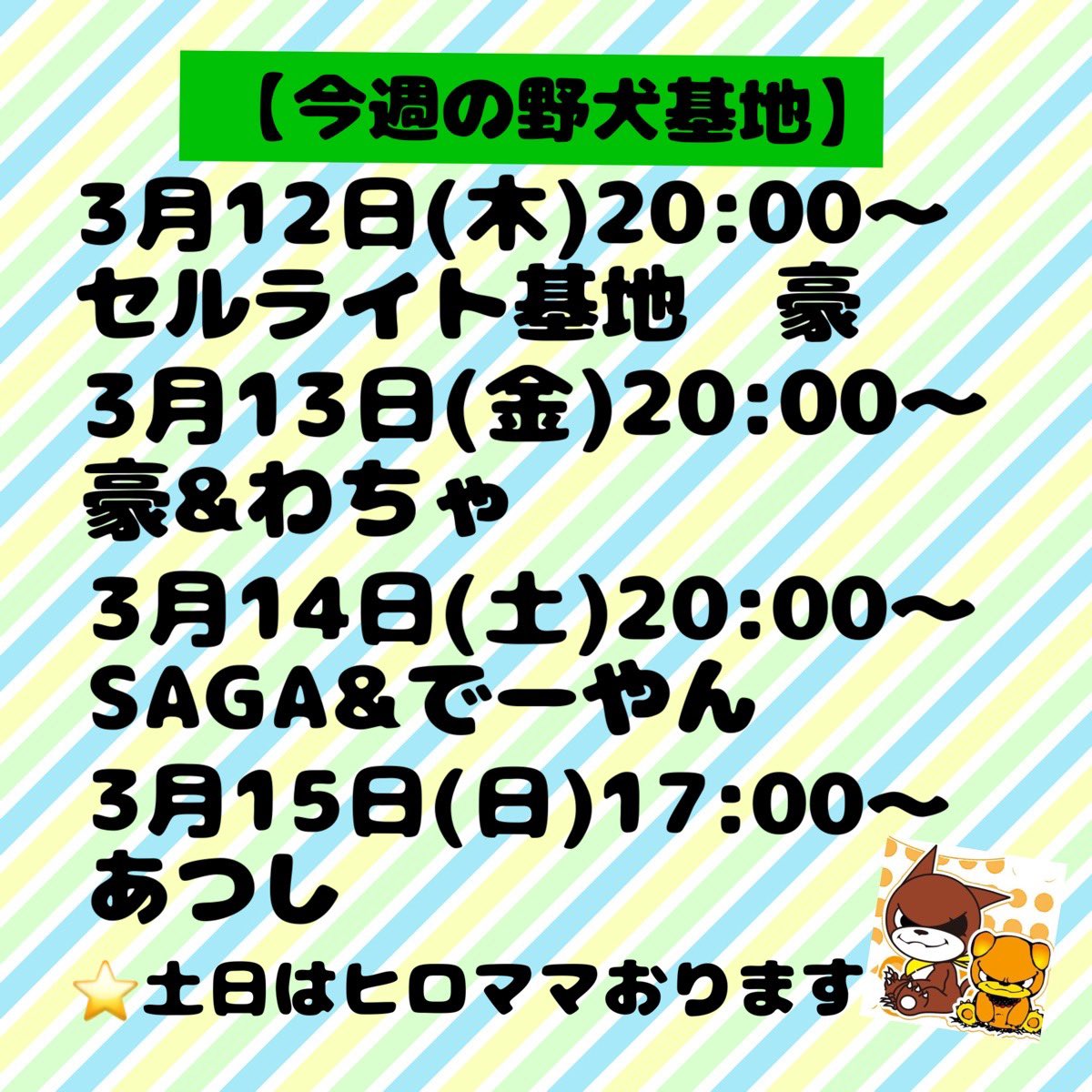 日中の寒さを感じるのも、今週ぐらいまでみたいですね。
いよいよ、春の訪れが本格的になりそうです🌸
ただ今は、極めて多い花粉がどうにかならぬものか…と心の底から思っています🤧
（同じ気持ちの方も多いはず）

今週も野犬基地をどうぞよろしくお願いします。