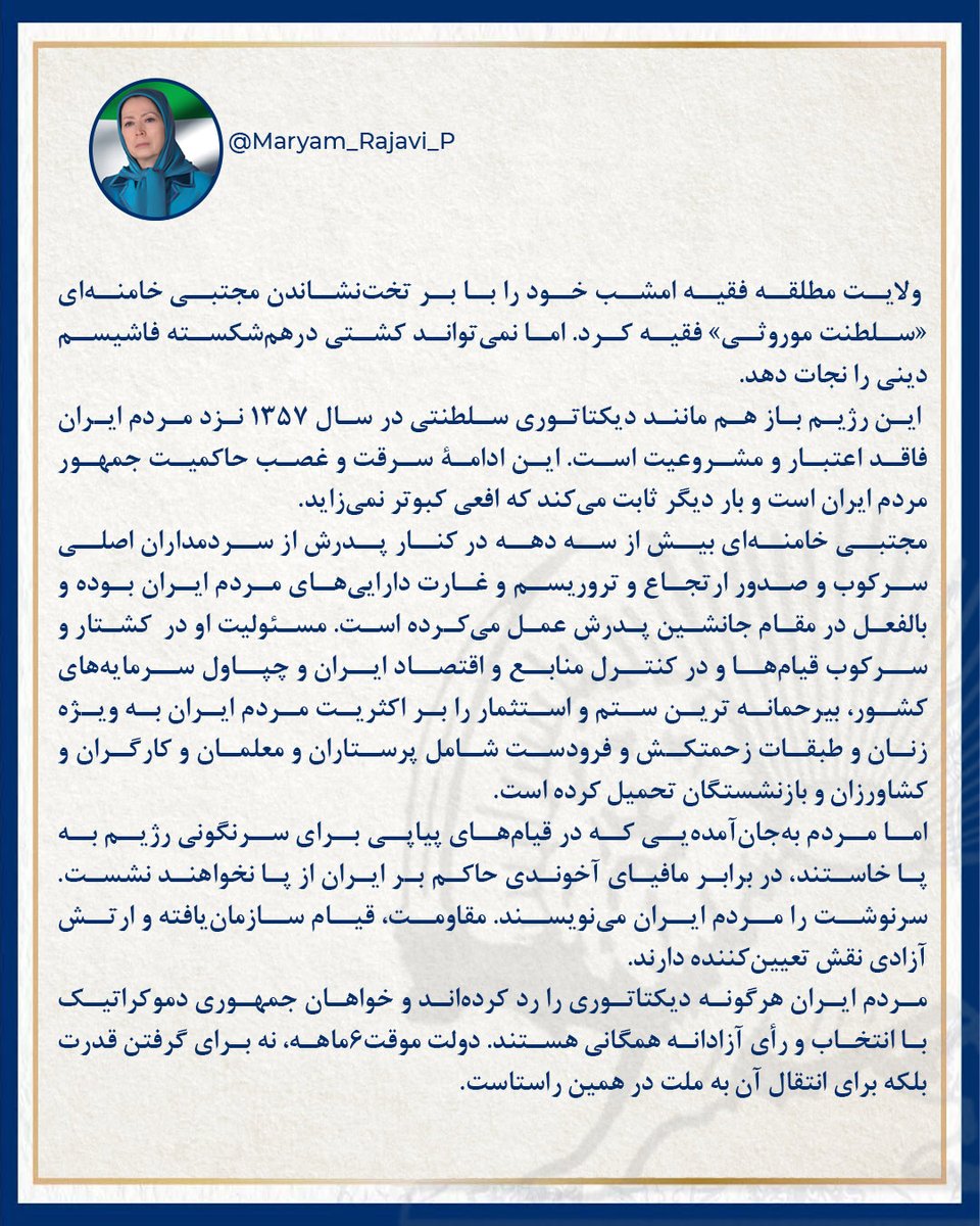 ولایت مطلقه فقیه امشب خود را با بر تخت‌نشاندن مجتبی خامنه‌ای «سلطنت موروثی» فقیه کرد. اما نمی‌تواند كشتی در‌هم‌شكسته فاشیسم دینی را نجات دهد.
 این رژیم باز هم مانند دیكتاتوری سلطنتی در سال ۱۳۵۷ نزد مردم ایران فاقد اعتبار و مشروعیت است. این ادامه سرقت و غصب حاكمیت جمهور مردم ایران