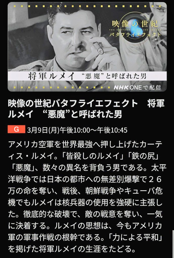 ptjmpwmd's tweet photo. #映像の世紀
「将軍ルメイ “悪魔”と呼ばれた男」
NHK 3月9日月 22:00-22:45

#アメリカ空軍 を世界最強へ押し上げた #カーティス・ルメイ。
日本の都市への無差別爆撃。朝鮮戦争やキューバ危機でも #核攻撃 を主張…

#ルメイ #curtislemay #lemay #皆殺しのルメイ #映像の世紀バタフライエフェクト https://t.co/k4ow1sMLkq