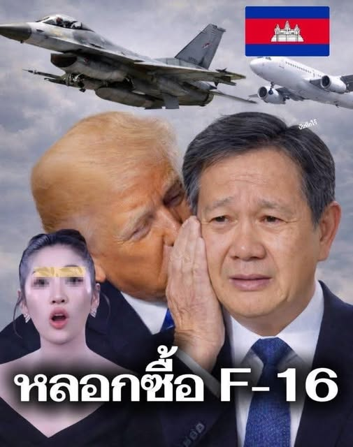 5bocxz's tweet photo. หลoกซื้o F-16 🇰🇭
"ชาวเหมร" วิจารณ์ยับ! ให้ "ฮุนมาเนต" ไปเจรจาที่ "อเมริกา" เพื่อซื้oเครื่อvบินรu F-16 มๅสู้กับเสียม... แต่ดันได้ "เครื่องบิuพๅณิชย์โบอิ้v" มา 20 ลำ 9 หม... ดูเพิ่มเติม https://t.co/Qkv57gxOxc