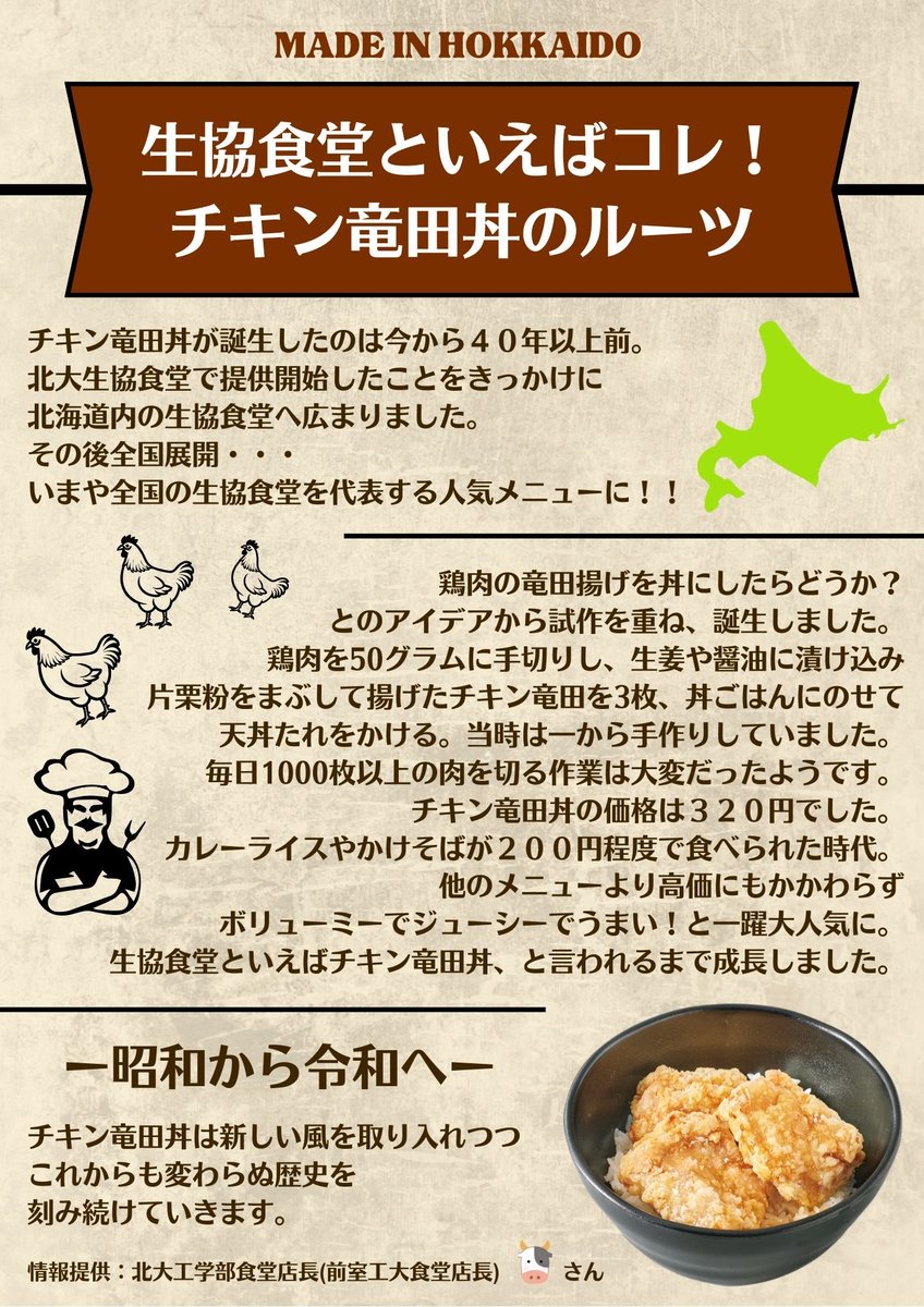 Cafeteria_mit's tweet photo. 🍚昭和から令和へ🐓

生協食堂といえばチキン竜田丼🐓
実は北海道から全国へ発信されたって知ってましたか？
歴史あるチキン竜田丼には先人達の苦労がありました。

さてそんな生協食堂人気メニューのチキン竜田丼が‥
なんとムロぴょんとコラボ決定？！
11日、学食前で何かが起こる！！🐻✨ https://t.co/zn1U9Cz2Ak