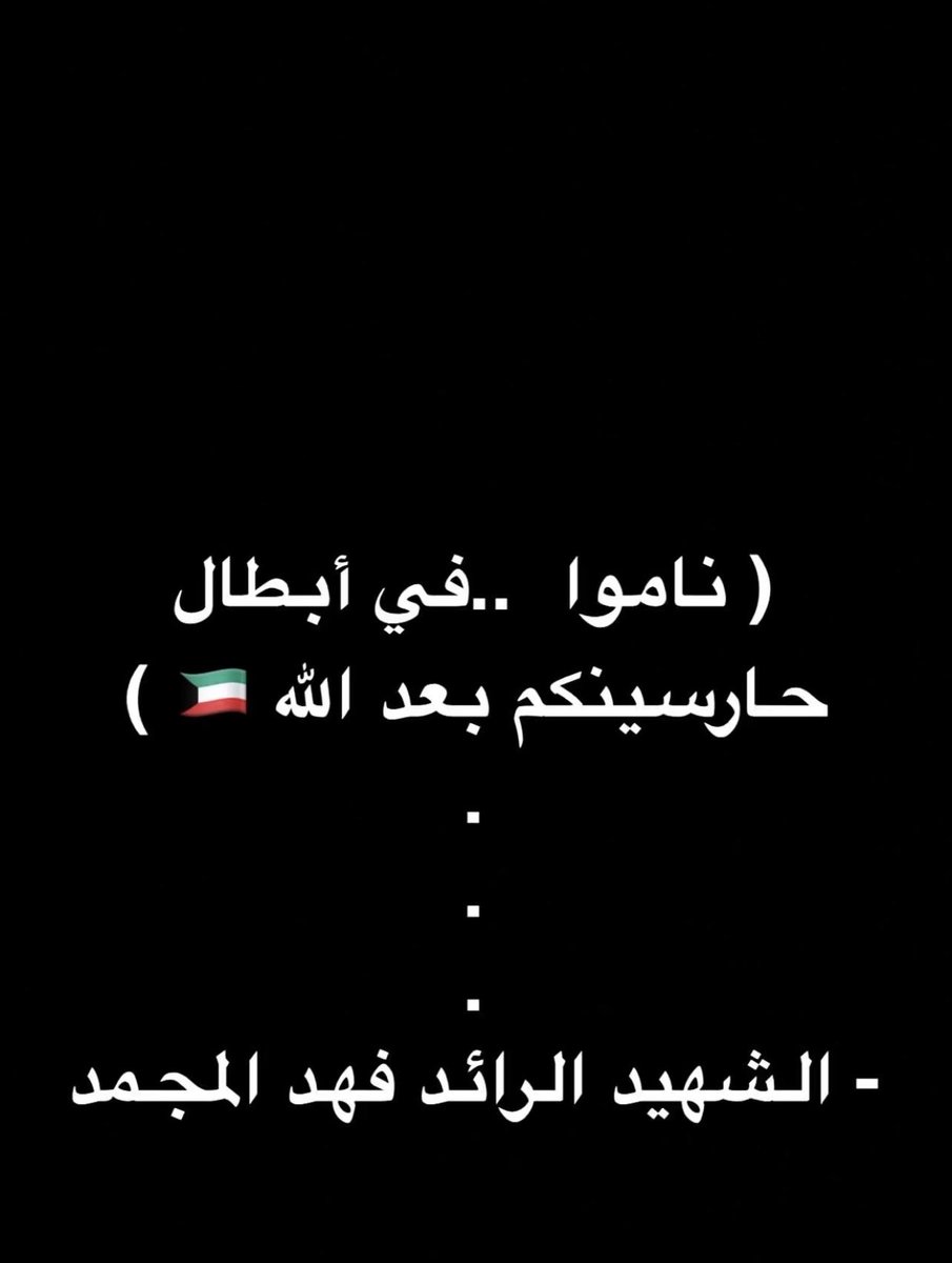 MARAYM81's tweet photo. #صفارات_الإنذار 
#شهداء_الكويت 
#فهد_عبدالعزيز_المجمد https://t.co/sjQgslfoPs