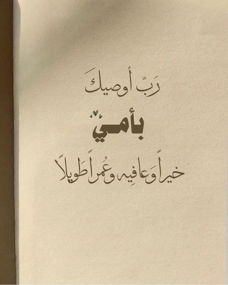 ربنا يشفي أمي شفاء لا يغادر سقما ويجعل ما تمر به رفعة لها في الدرجات وتكفيرًا للذنوب،
اللهم ألبسها ثوب الصحة والعافية، وطمّن قلبها، واجعل الألم بردًا وسلامًا عليها،
اللهم لا ترينا فيها بأسًا، واحفظها بعينك التي لا تنام، وارزقها القوة والصبر،
يا رب اشفِ أمي شفاءً تامًا عاجلًا