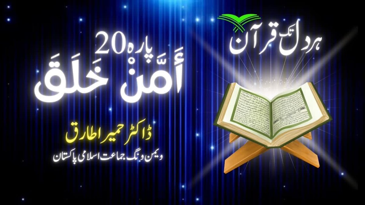JamaatWomen's tweet photo. *ہر دل تک قرآن۔۔۔۔ دورہ قرآن*

 *لائیو دورہ قرآن* 
 
اسپیکر 🔊 
 *ڈاکٹر حمیرا طارق*
سیکرٹری جنرل ویمن ونگ جماعت اسلامی پاکستان 

بیسواں پارہ  امن خلق
🌙 19 رمضان 

https://t.co/bRw90umieE

جاری کردہ 
میڈیا سیل – ویمن ونگ
جماعتِ اسلامی پاکستان

🪄براہِ کرم چینل کو سبسکرائب، ویڈیو کو لائک اورشیئر کریں اور اپنی قیمتی آراء (کمنٹس) بھی ضرور دیں