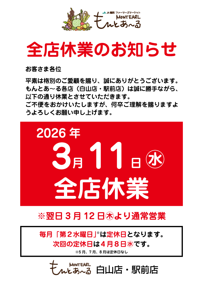 明日3月11日(水)はもんとあ～る白山店・もんとあ～る駅前店ともに休業