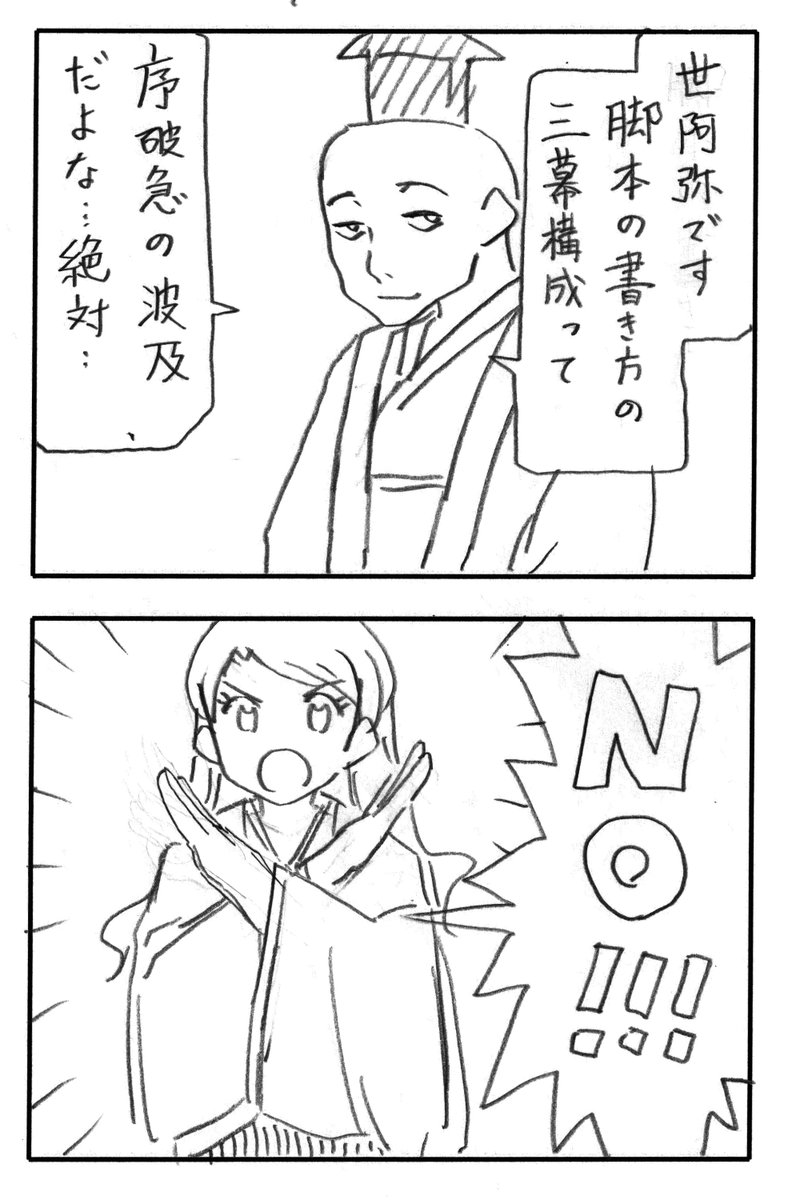 今日の2コマダジャレ

世阿弥「世阿弥です。脚本の書き方の三幕構成って、序破急の波及だよな…絶対…」
お姉さん「NO!!!」 