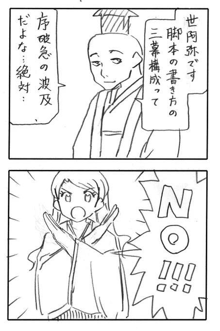 今日の2コマダジャレ

世阿弥「世阿弥です。脚本の書き方の三幕構成って、序破急の波及だよな…絶対…」
お姉さん「NO!!!」 