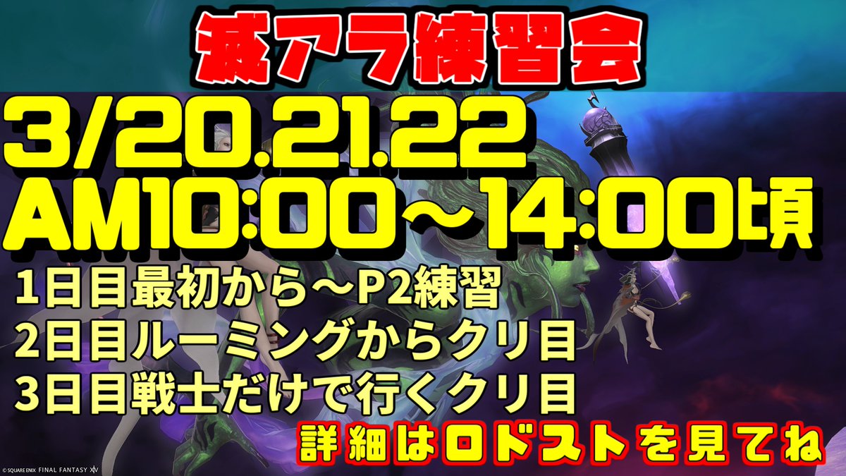 Shirushi_Y's tweet photo. ３月度滅アライアンス練習会＆戦士だけでいく滅アライアンスの告知

3/20～22の３連休にかけて滅アライアンスの配信を企画しております！
いずれも10:00～14:00頃を予定
初日は要予習で最初から練習
2日目はルーミングからクリア目的
3日目は戦士だけでいくクリ目

詳しいことや参加応募はロドストまで https://t.co/5R0az1r46b