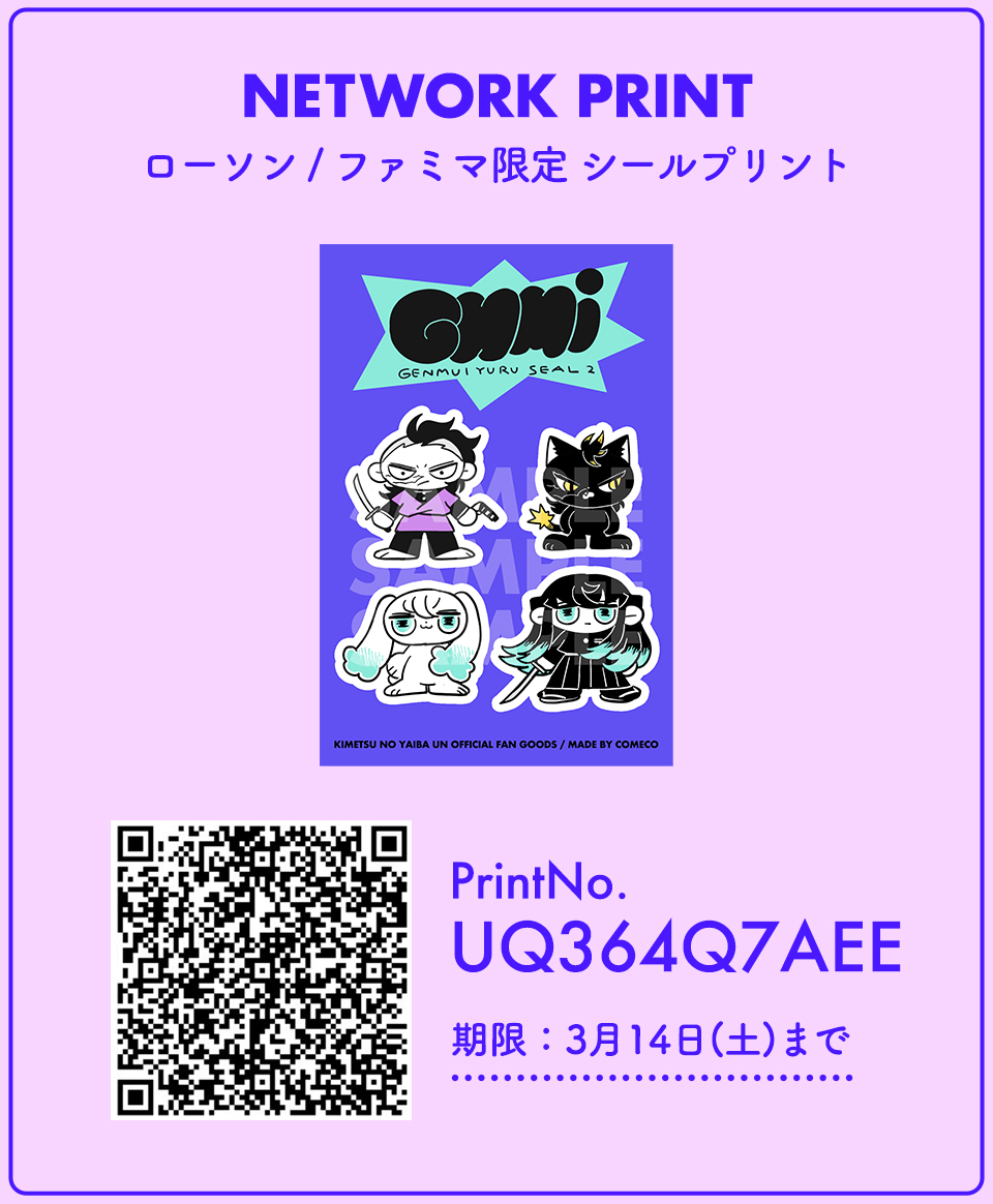 早速！
げんむいゆるシール、ネップリやってます！
3/14までですよろしければ💖
#射止めし君はアフター