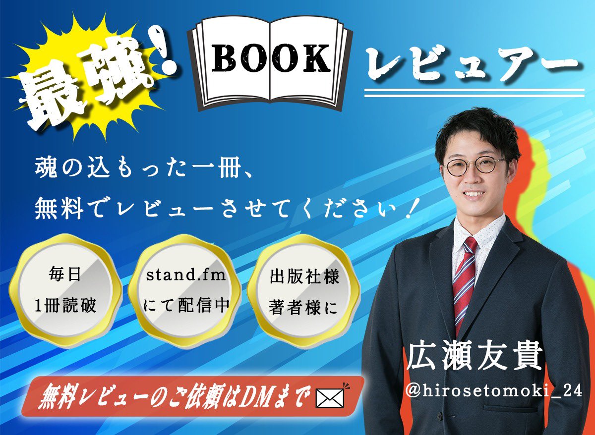 ヒロセ｜読書と発信200日継続中 tweet media
