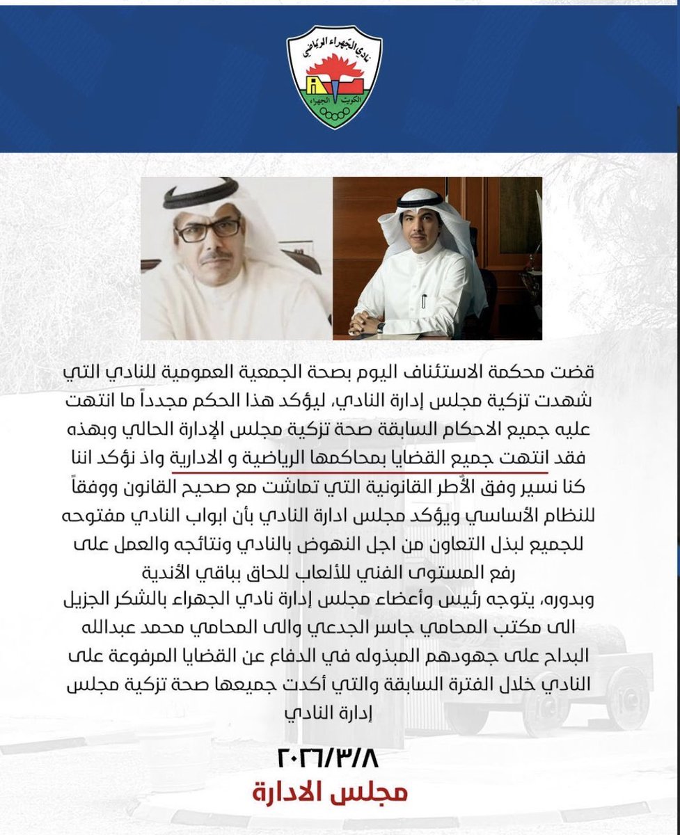 naifmez's tweet photo. توضيح من الاخ العزيز خالد الجارالله رئيس نادى الجهراء الرياضى السابق 
———— ::
قال الله تعالى:
{ يأيُّهَا الَّذِينَ آمَنُوا إِنْ جَاءَكُمْ فَاسِقٌ بِنَبَإٍ فَتَبَيَّنُوا أَنْ تُصِيبُوا قَوْمًا بِجَهَالَةٍ فَتُصْبِحُوا عَلَىٰ مَا فَعَلْتُمْ نَادِمِينَ }.
عند تفسير حكم محكمة الاستئناف يجب تحري الدقة وعدم تضليل الرأي العام.
فالمنطوق الصادر من المحكمة كان بالرفض والتأييد وبراءة المتهم من تهمة التوقيع على المحضر، ولم تتطرق المحكمة أو تفصل في مسألة صحة انعقاد الجمعية العمومية محل الجدل.
إلا أن ما ورد في بيان النادي تجاهل عمدًا مسألة تزوير انعقاد الجمعية العمومية المزعوم انعقادها في قاعة الأسطورة، وتم تصوير الأمر للرأي العام وكأن المحكمة حسمت صحة تلك الجمعية، وهو أمر غير صحيح إطلاقًا.
وللتوضيح:
عطني اذنك 
ملف التزوير لم يتم إغلاقه، ولا يزال قائمًا 
وفي هذا الشهر الفضيل، نتمنى من الجميع تحري الدقة والصدق قبل نشر أي معلومات قد تضلل الشارع الرياضي.
