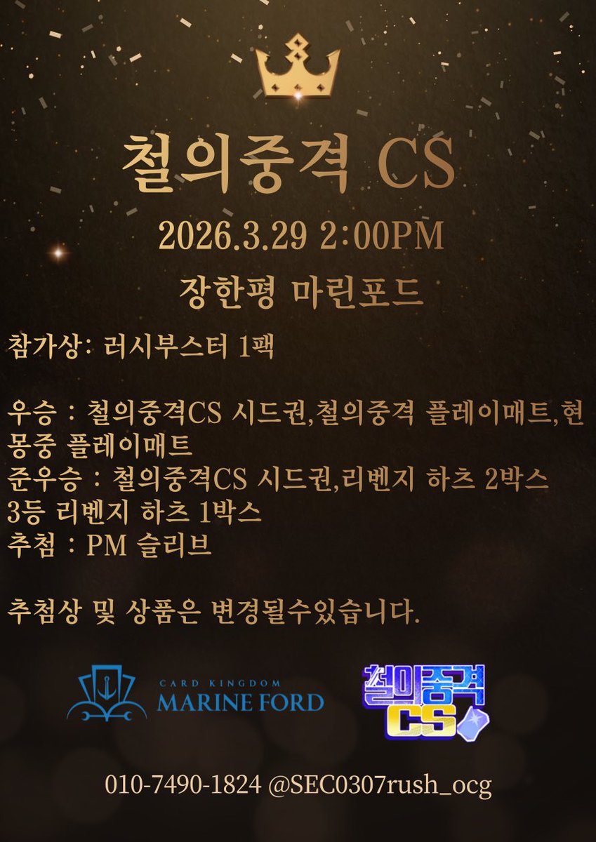3/29 오후 2시 장한평 마린포드에서 철의중격cs를 진행합니다
상품인 리벤지 하츠가 미발매 될시 최신 부스터박스로 준비될수있으며 혹은 추후 마린포드 매장에서 리벤지 하츠 발매후 수령하시는 방식으로 진행하도록하겠습니다
자세한 내용은 포스터 참고부탁드립니다
많은 관심 부탓드립니다!