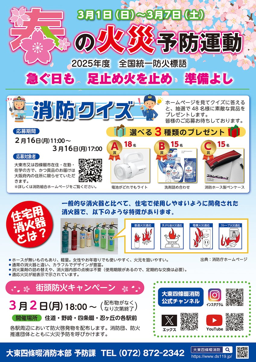 ds119fd's tweet photo. まだ間に合います!
消防クイズ【賞品付き】は3/16までです
応募対象者は #大東市 か #四條畷市 に在住・在勤・在学の方で、賞品のお届け先が大阪府内の方
#消防 #クイズ #賞品 #火災予防 #大東市 #四條畷市
詳しくは→https://t.co/Iq37DgPrFm https://t.co/NPuRCM7bHf