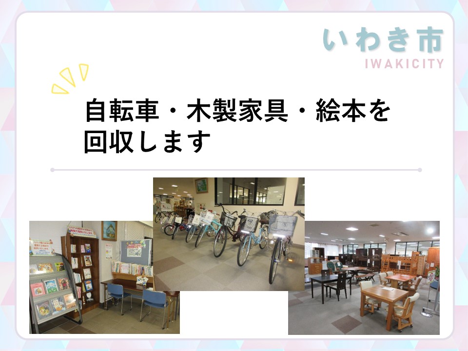 City_Iwaki's tweet photo. ／
自転車・木製家具・絵本を回収します！
＼
ご家庭で使用していた自転車・木製家具・子ども向け絵本をお譲りください🙇‍♀️
※同施設へ電話で事前に問い合わせください
※担当者が現物を直接見て判断します
詳細は市HPへ👇
https://t.co/3T7igWSEJH
☎リサイクルプラザクリンピーの家　0246-56-3651 https://t.co/jSO0q6AIf5