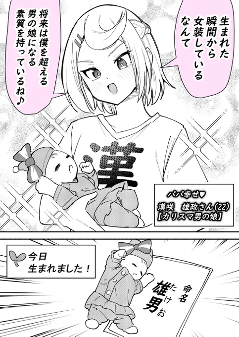 生まれた瞬間から女装 