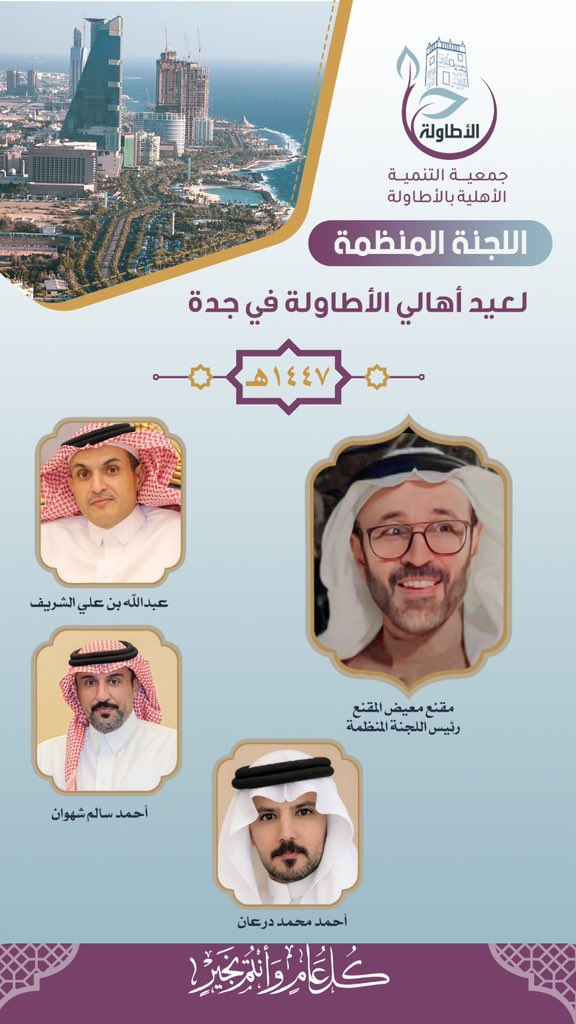 يسرنا الإعلان عن تشكيل لجنة عيد جدة الخامس والثلاثون 🎉
وذلك ضمن الاستعدادات المبكرة لتنظيم فعاليات العيد، بما يليق بأهالي وزوار جدة، وبمشاركة نخبة من الأعضاء المتطوعين الذين سيعملون على تقديم برامج وفعاليات مميزة تُضفي أجواء الفرح والبهجة في أيام العيد.
نسأل الله لهم التوفيق