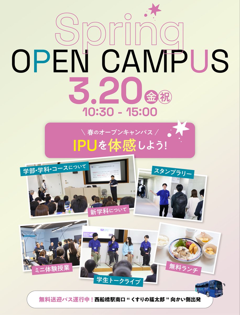 春のオープンキャンパスでIPU TOKYOを体感しよう!
3/20（金・祝）10：30～15：00
・学部・学科・コースについて
・ミニ体験授業
・学生トークライブ
・キャンパススタンプラリー
・無料ランチ　他
新学科・デザイン経営学科（仮称・設置構想中）のご案内も!
申込はこちら
ipu-japan.ac.jp/tokyo/news/433…