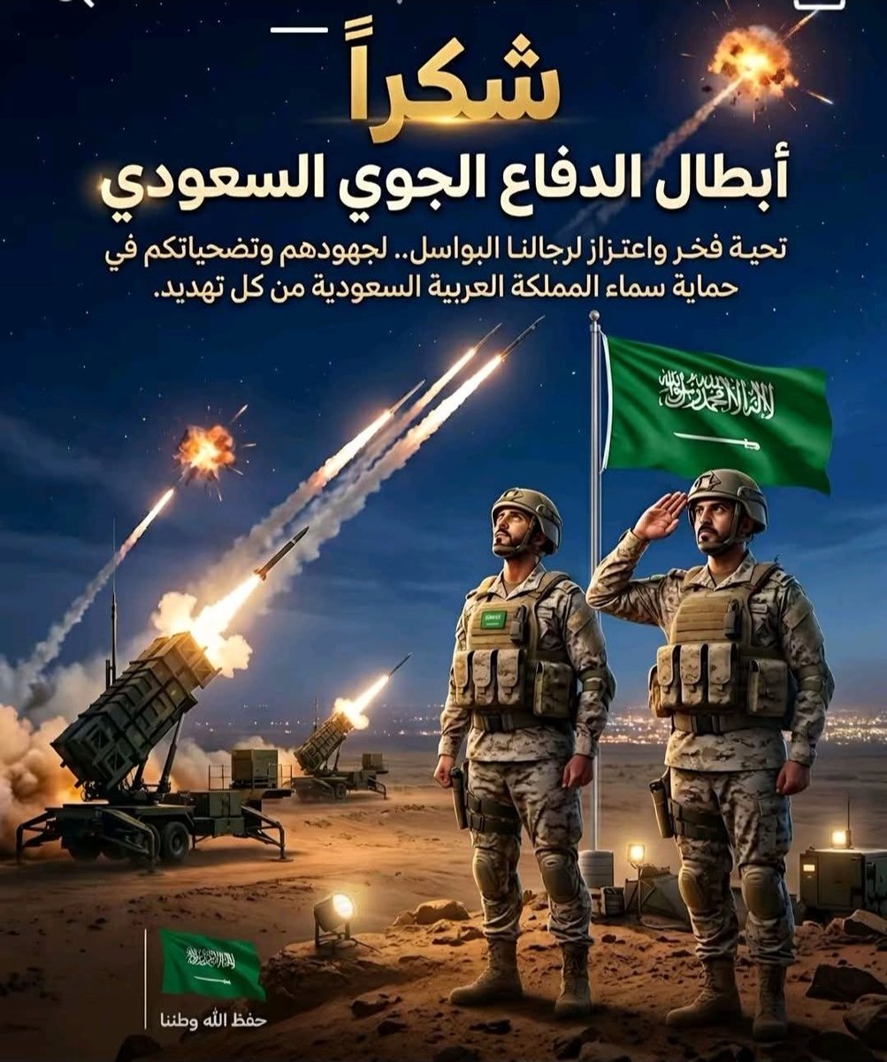 اللهم احفظ بلاد الحرمين الشريفين، وأدم عليها نعمة الأمن والعز والاستقرار.
اللهم احفظ حماة الوطن وانصرهم على الأعداء، وأيدهم بعونك وتوفيقك. 🇸🇦 🇸🇦 🇸🇦 
#السعودية #المملكة_العربية_السعودية #حماة_الوطن