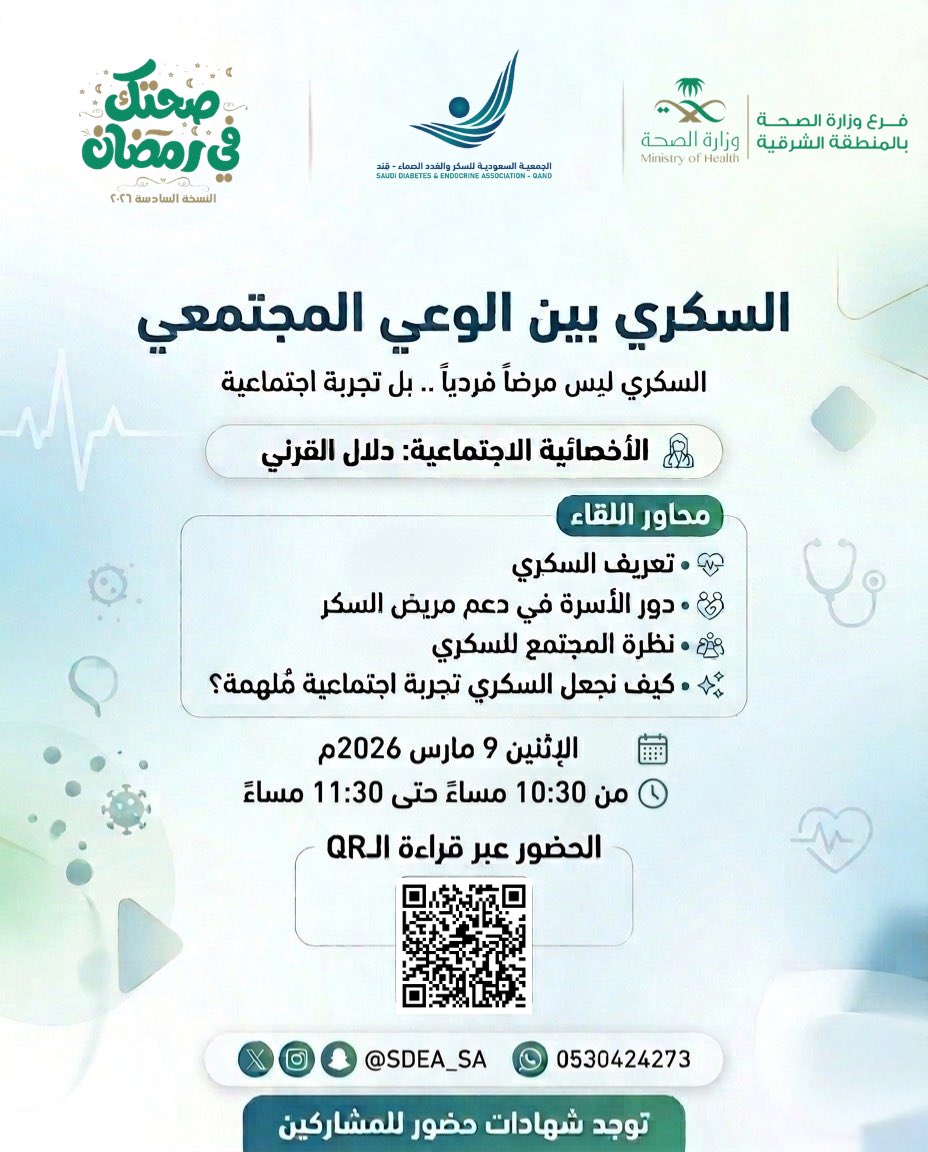 جمعية السكر والغدد الصماء tweet media
