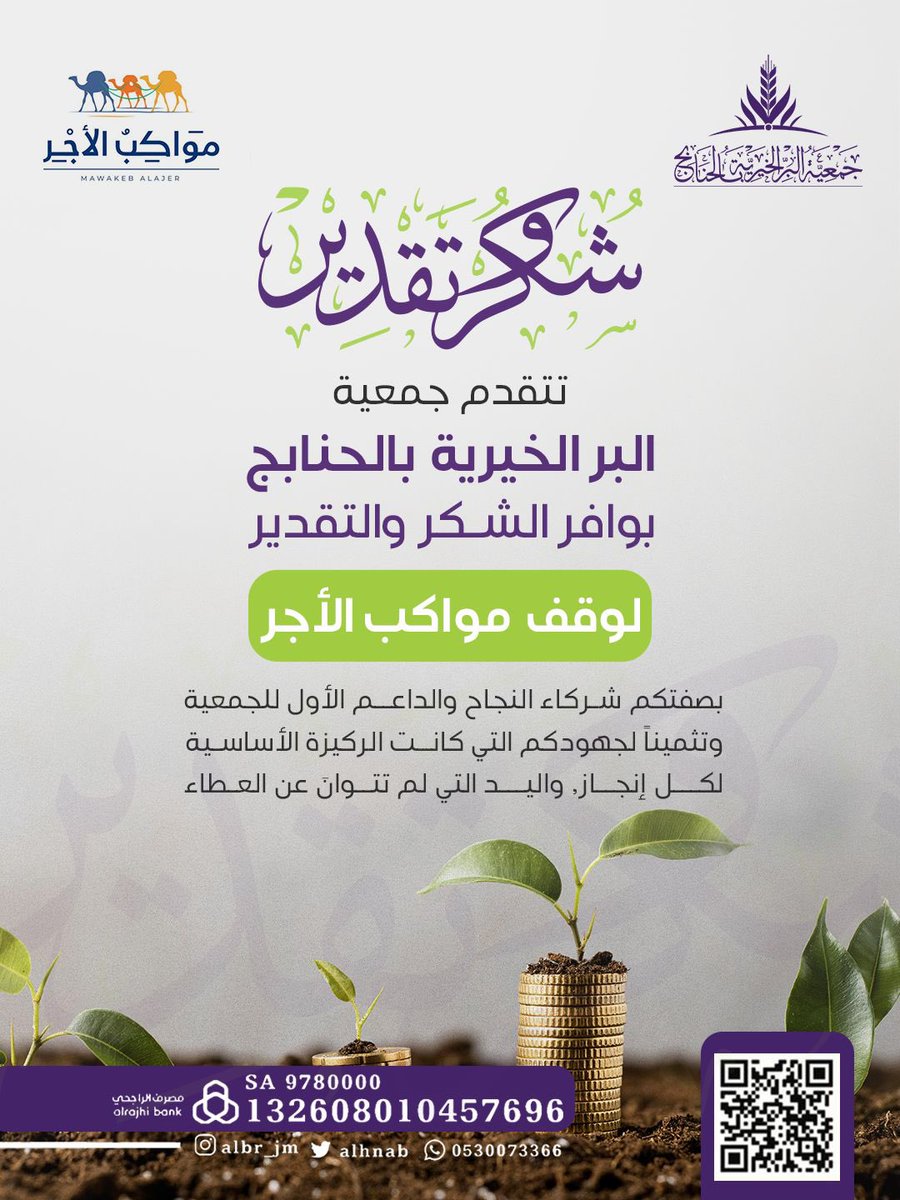 ✨
<a href="/MawakebAlajer/">مواكب الأجر</a> 
و
<a href="/mkbfoundation/">Mawakeb Alajer Foundation</a> 
#وقف_مواكب_الاجر
أنتم شركاء الخير وصنّاع الأثر الجميل لعام 2️⃣0️⃣2️⃣5️⃣ مع بر الحنابج 

انتم الأكثر دعم🎗️و الأعظم🫆اثراً🍃
شكرًا لدعمكم وإحسانكم 
شكراً لبذلكم وعطائكم
#رمضان #الرياض #جده