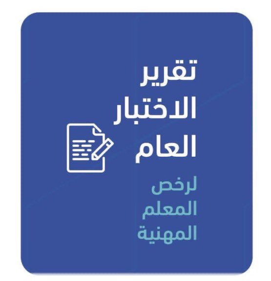 abo_ghaith3's tweet photo. هام :

للحصول على تقرير عن اداءك في اختبار #الرخص_المهنية بإمكانك الدخول على موقع الرخص المهنية ومشاهدة التقرير المفصل عن مكامن القوة والضعف في معايير اختبار #الرخصة_المهنية كاملة .

https://t.co/YtjvXM4Gto https://t.co/c3UJpSMOLB