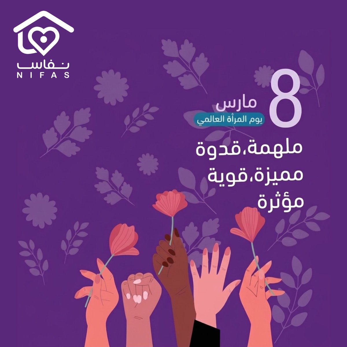 Nifas_sa's tweet photo. في يوم المرأة العالمي، نحتفل بكل امرأة ملهمة، قوية، ومؤثرة. أنتِ قدوة ومصدر إلهام لكل من حولك. شكراً لكل امرأة تصنع الفرق وتضيء العالم بحضورها. 💜🌸 #نفاس #يوم_المرأة_العالمي #المرأة_والتغيير #المرأة_القوية #المرأة_المؤثرة https://t.co/QRKfP2aARq