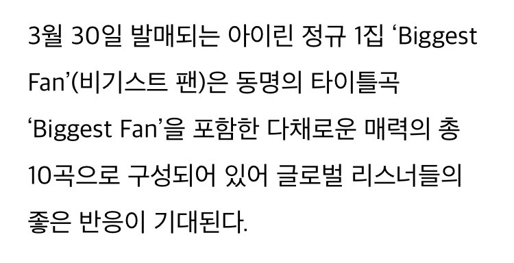 irene_global's tweet photo. Irene will be releasing her album “Biggest Fan” consisting of 10 TRACKS with a title track of the same name on March 30th!

Online and offline pre-orders start today!

#IRENE #아이린 #RedVelvet @RVsmtown https://t.co/szVJbRG6TR