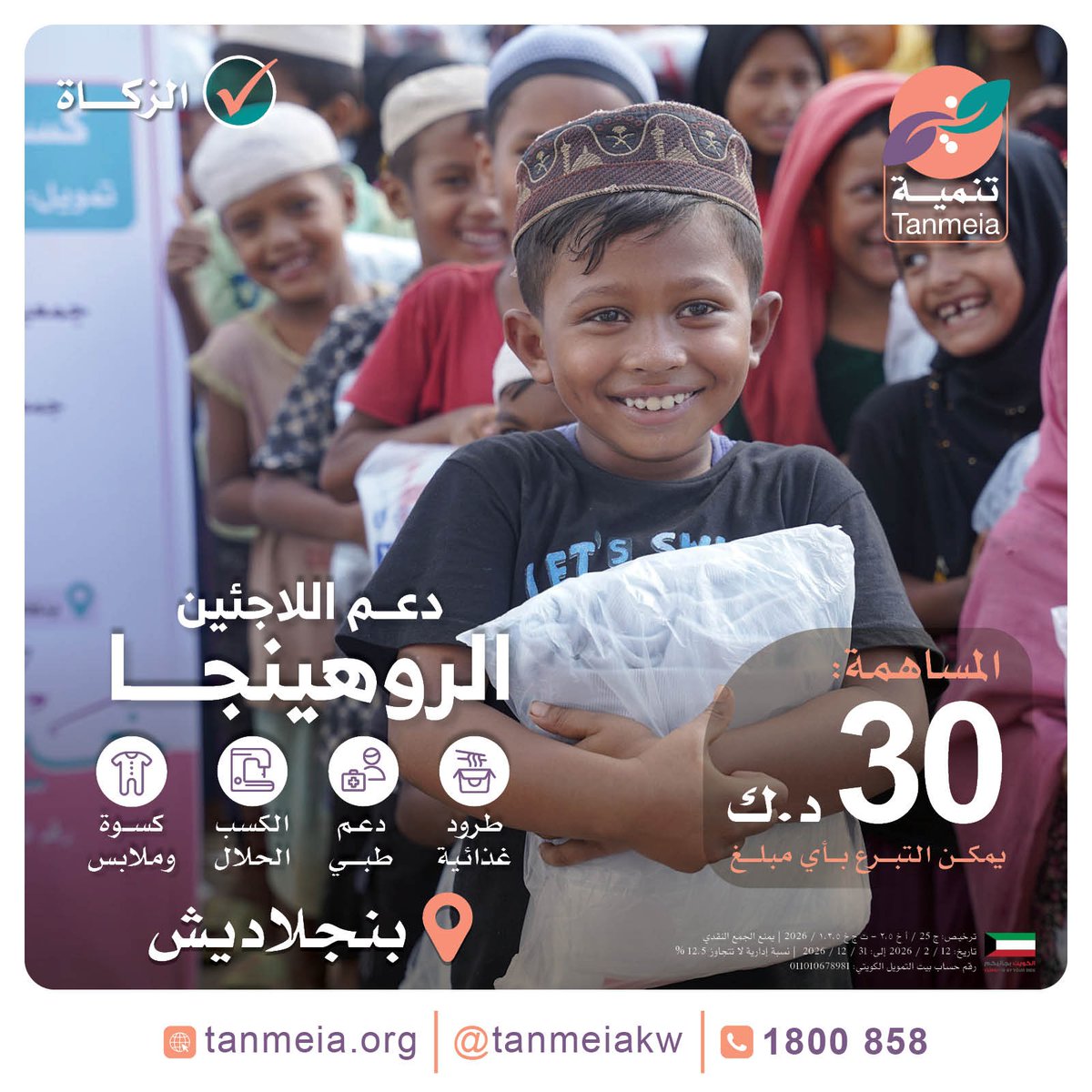 tanmeiakw's tweet photo. إخوانكم في مخيمات الروهينجا 
بأشد الحاجة للدعم والمساندة 
تبرعك حياة لهم 
﴿ومن أحياها فكأنما أحيا الناس جميعًا﴾

✔️الزكاة