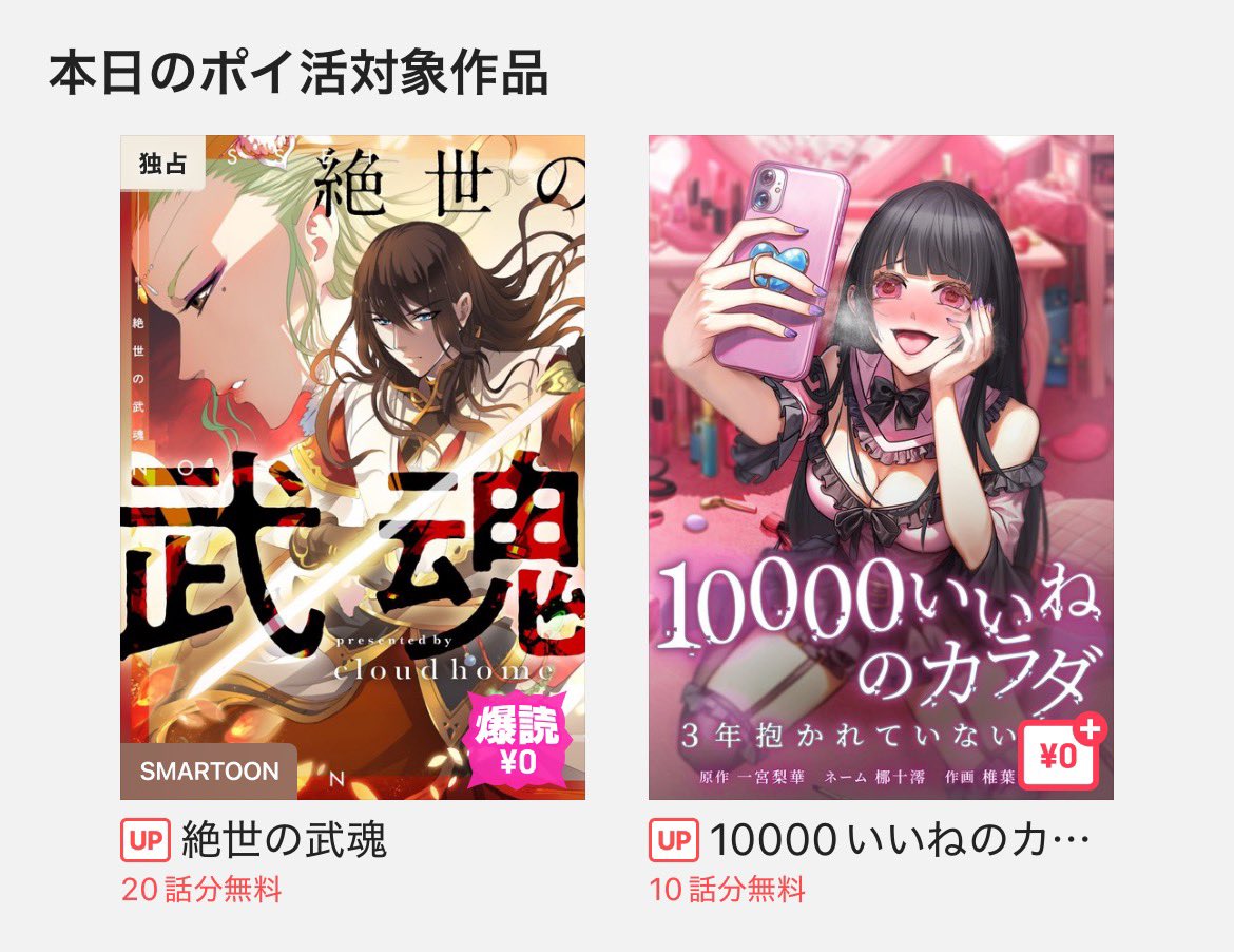 ピッコマさんにて本日のポイ活対象作品になってるようです🎖️

でっかいバナーでてて驚いた👀
極上の愛憎劇第一弾……とな（好きな2作品と並んでて嬉しい泣）

「10000いいねのカラダ ～3年抱かれていない、私～」
 #ピッコマ
piccoma.com/web/product/16…