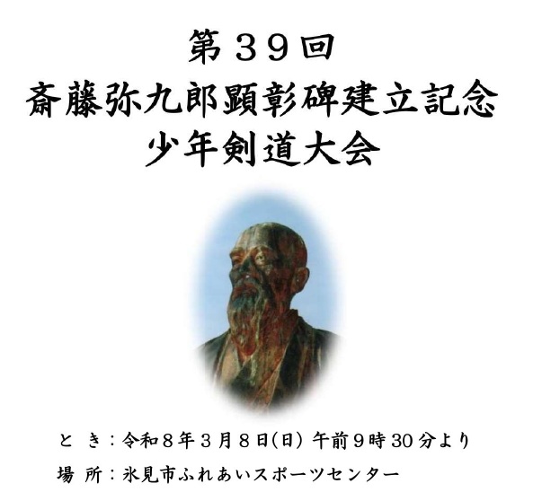 第39回斎藤弥九郎顕彰碑建立記念少年剣道大会 大会結果を当連盟HPに