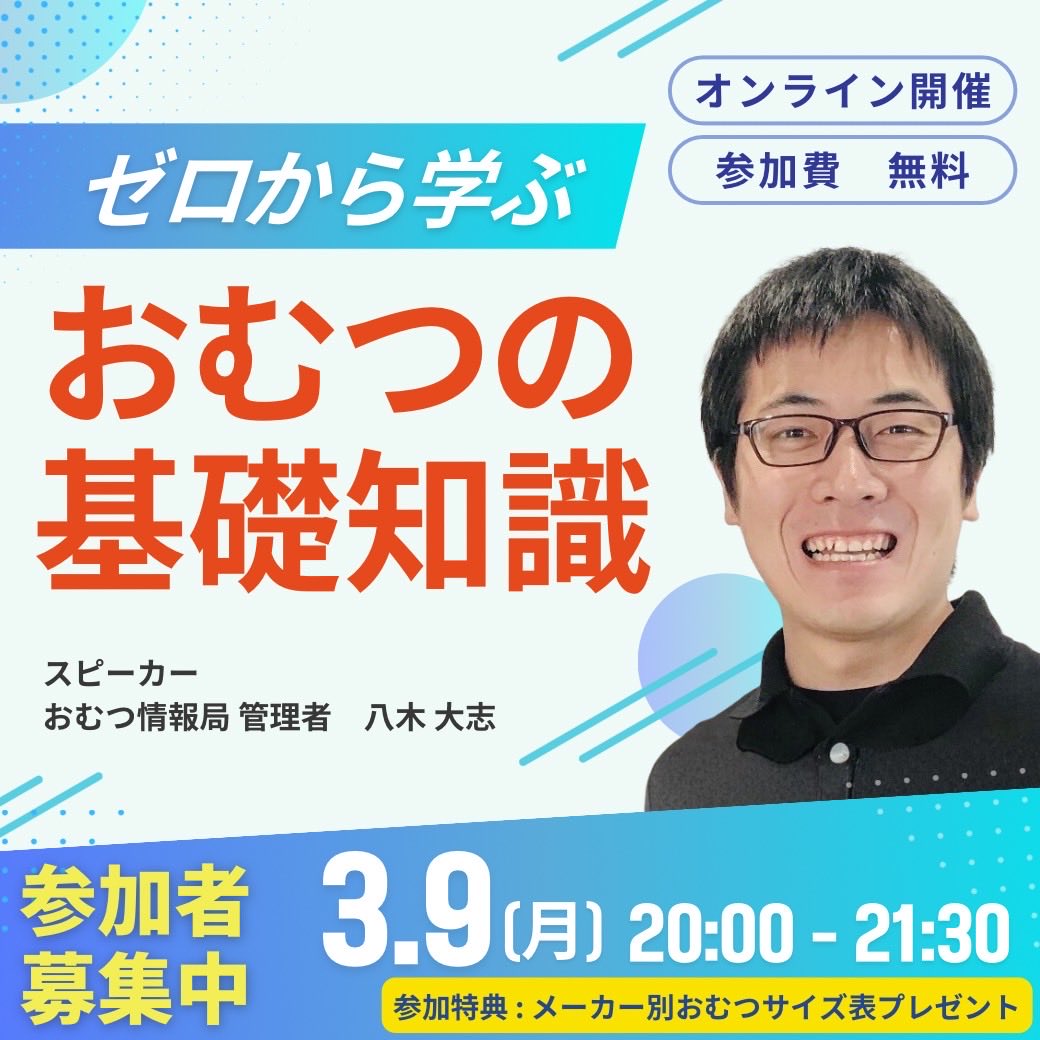 062design's tweet photo. \3月開催のおむつの基礎知識/

無料のおむつ勉強会を開催します！
全国からのご参加お待ちしています。

おむつは種類が多く、適切に選ぶのは簡単なことではありません。おむつは漏れなければ良いだけではありません。その先の生活を考えて選定します。今回はおむつの基本のお話をさせて頂きます。

ーーーーー
【タイトル】
おむつの基礎知識①

【内容】
・おむつの種類の紹介
・おむつのサイズや吸収量
・おむつの性能について
・おむつの選び方の注意点　など

【スピーカー】
八木大志
おむつ情報局　管理者

【日時】
2026年3月9日(月)20時～21時30分

2026年3月26日(木)20時～21時30分

※両日とも同一の内容となります。

【参加費】
無料

【開催方法】
オンライン（Zoom）開催

【参加対象者】
医療・介護従事者
排せつケアに関わる企業の方

【お申込み】
おむつ情報局の公式LINEに『お名前』と『参加希望日』をコメントに入れて下さい。
https://t.co/aZVhFCHWC6

ーーーーー

みなさまのご参加をお待ちしてます！
