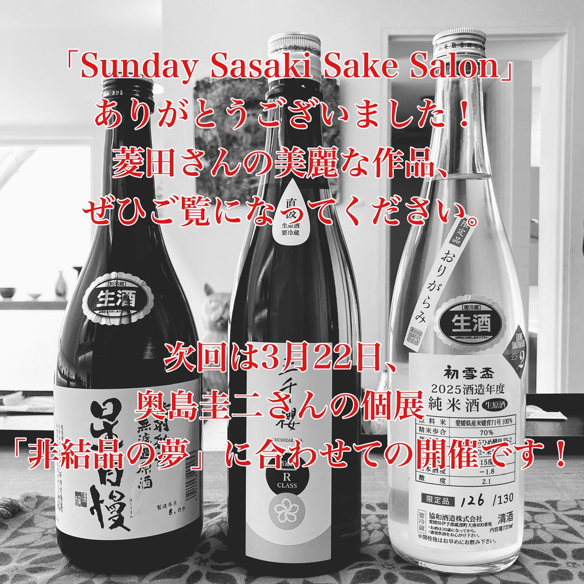 「Sunday Sasaki Sake Salon」
ありがとうございました！
菱田さんのうつわが持つ美しさ、
ぜひ体感してください！

次回は3月22日！
奥島圭二さんの個展「非結晶の夢」に合わせての開催です！

今回の日本酒は、こちらの3種でした。
・初雪盃　
・三千櫻　
・星自慢　
#白白庵 #南青山 
#菱田賢治