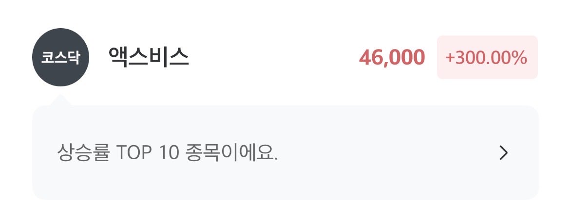 공모주 진짜 왜안해여 며칠만에 ㄹㅇ꽁으로 300%먹는 주식이 어디있는데 심지어 장 시작하자마자 팔면 돈복사가 따로없음