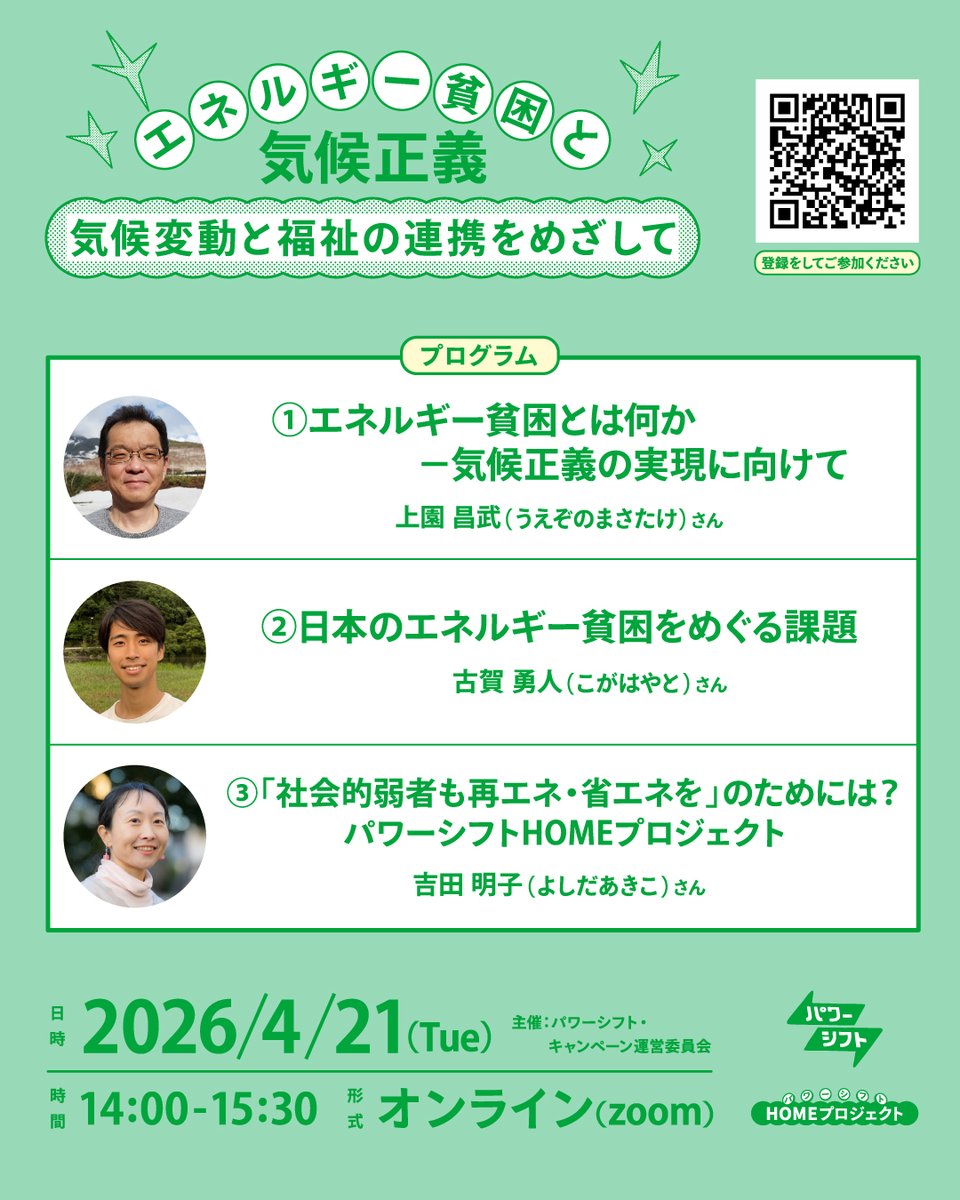 powershift2016's tweet photo. ⚡エネルギー貧困と気候正義(気候変動と福祉の連携をめざして)

📅2026/4/21 14:00～15:30（オンライン）

詳細＆申込み
https://t.co/T0QzzZFSBS

#パワーシフト
#生活困窮者
#気候正義 https://t.co/cn8XXFkzrx