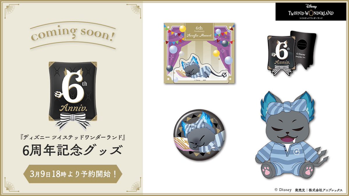ディズニーツイステッドワンダーランド』 6周年記念グッズ 本日、18