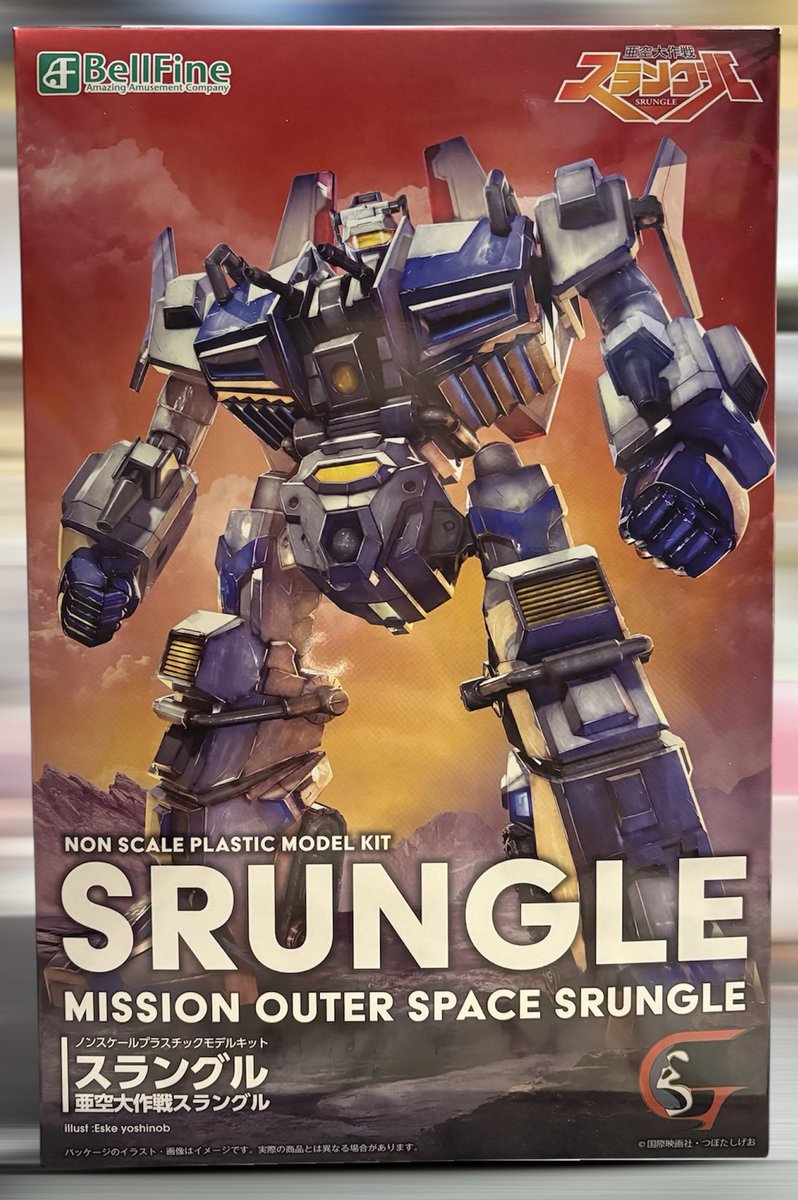 ベルファインのスラングルを購入。発売予告のみで終わった、リアクションシリーズNo.3のスラングルへの憧憬がやっと果たされる時が来た。No.4のボンビーが出る日は来るのだろうか？