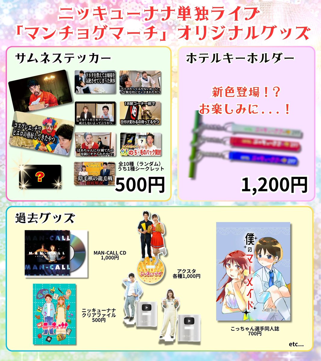 🎉ニッキューナナ単独ライブ 「マンチョゲマーチ」オリジナルグッズ
