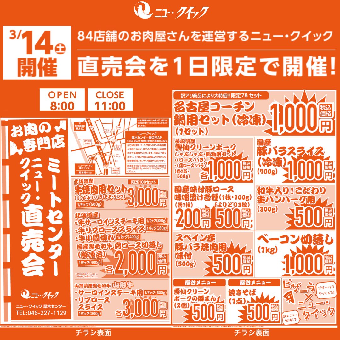 new_quick0001's tweet photo. 3月14日(土)にニュー・クイック厚木センターにて直売会を開催🍖

毎回大好評の直売会！
全国の産地から厳選した新鮮なお肉を直売会限定の特別価格でご提供！
ご来場お待ちしております🌟

⏰8:00～11:00
📍神奈川県厚木市酒井3200 https://t.co/Ouprmqkkpl