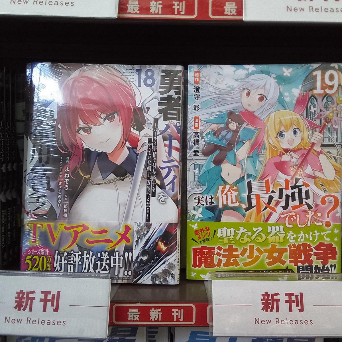 新刊情報】 本日発売の注目コミックタイトル‼️ 『勇者パーティを
