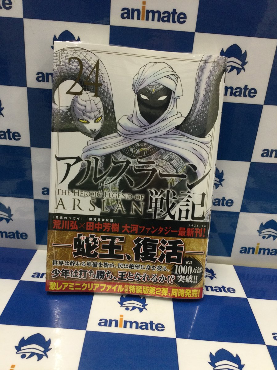 📚新刊情報📚】 講談社コミックス 『アルスラーン戦記(24) 通常版