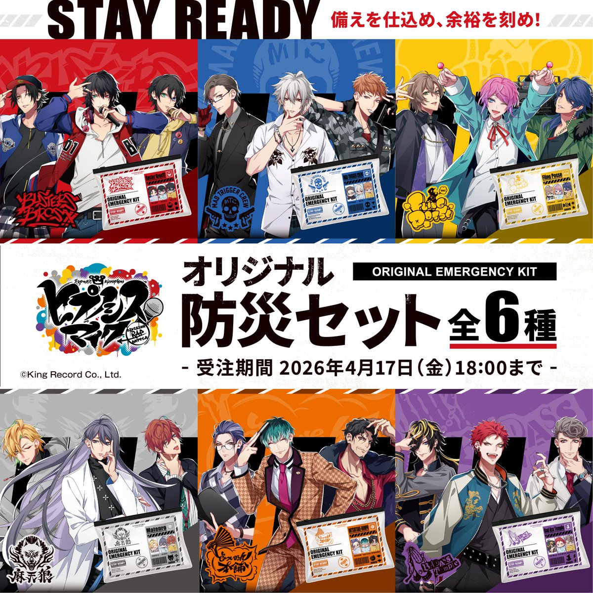 ／
『 #ヒプノシスマイク
オリジナル防災セット』
発売決定！
＼

本日より予約開始🎊

もしもの時をサポートする
防災グッズ6アイテムと
オリジナルグッズを加えた
防災セット全６種！
🟥🟦🟨⬜️🟧🟪

備えを仕込め、余裕を刻め！

特設サイトはこちら
x.gd/WUJNz

#ヒプマイ