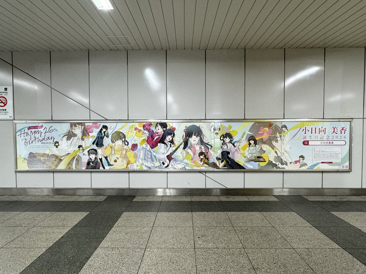 kohinataouen's tweet photo. 応援広告掲出のお知らせ
小日向美香さんの「お誕生日(3/14)」&「Music Session vol.1(3/15)」を記念して、こひなた民有志で応援広告を本日より掲出します!
3/9~3/15
都営大江戸線都庁前駅
JR東日本秋葉原駅
※駅係員へのお問い合わせはご遠慮ください。
#小日向美香 #こひなた民 #応援広告 https://t.co/vDsy6OMrXY