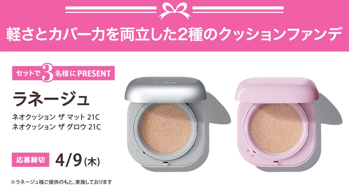 iVoCE's tweet photo. ＼フォロー&amp;リポストでプレゼント／
ラネージュ
ネオクッション ザ マット 21C
ネオクッション ザ グロウ 21C
セットで3名様にプレゼント🎁

応募は簡単✨
① @iVoCEをフォロー
② この投稿をリポスト
4/9〆切 https://t.co/tKRE7tJyQj