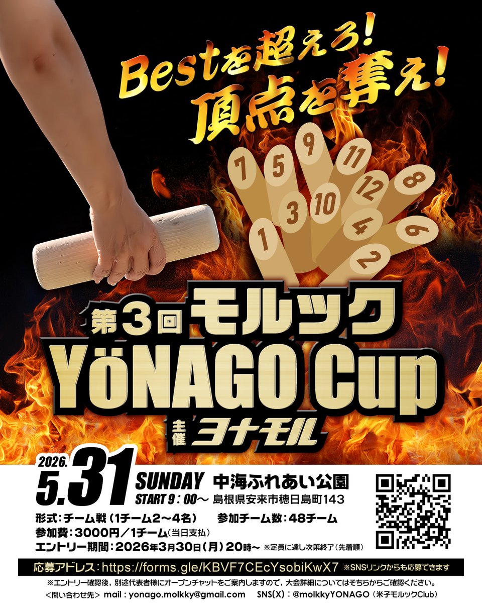 【告知】
第３回 モルックYONAGO CUP

前回チャンピオン 【DoMyBest】を倒すのは誰だ!!
5/31㈰　中海ふれあい公園

3/30㈪20時エントリー開始
先着48チーム(1チーム2〜4名)
forms.gle/KBVF7CEcYsobiK…

#モルック　#米子　#鳥取