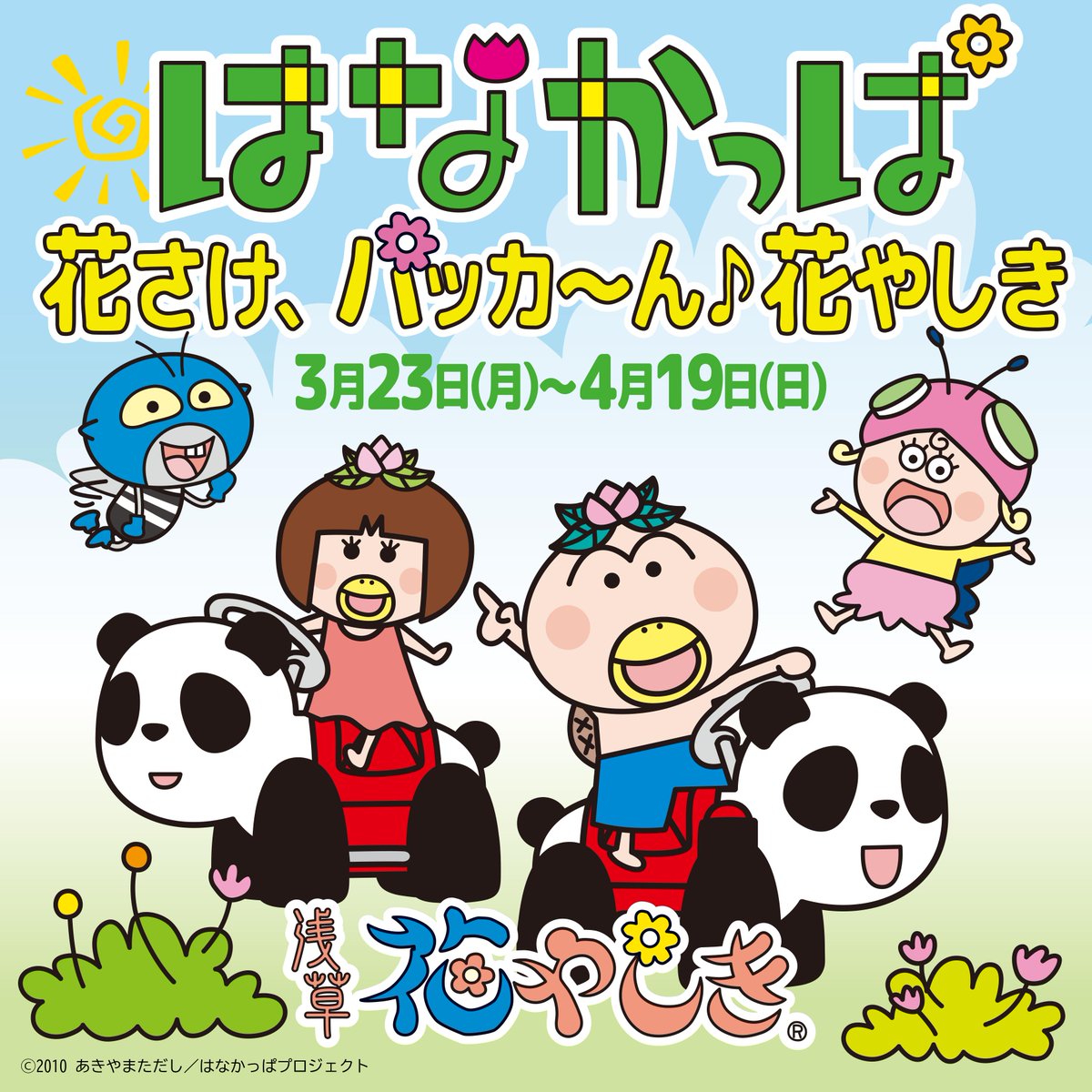 🌼🌸屋上オープン記念イベント🌸🌼 2026年3/23（月）～4/19（日） 『は