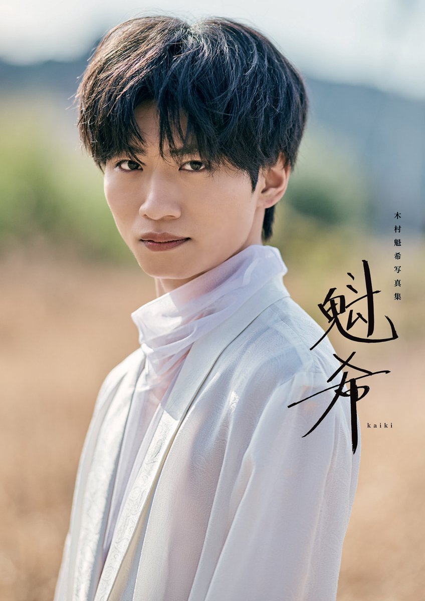 木村魁希写真集 【魁希】限定表紙版もリリース‼️ かってね❤︎