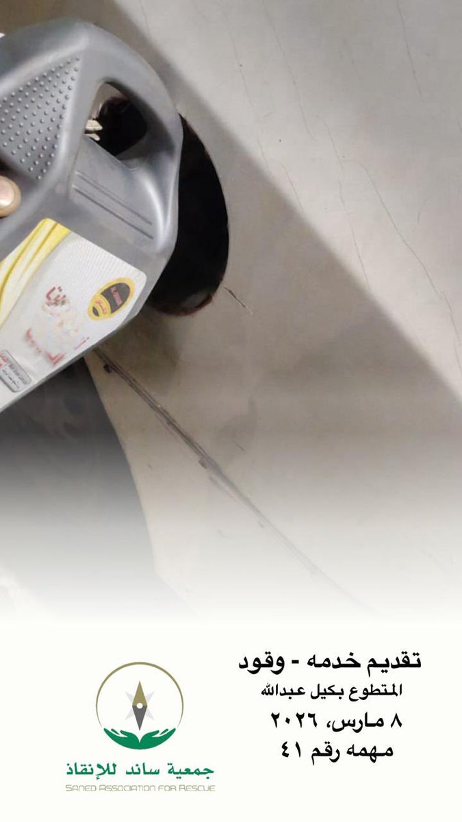 جمعية ساند للإنقاذ tweet media